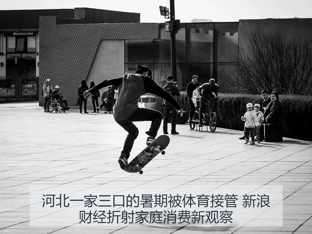 河北一家三口的暑期被体育接管 折射家庭消费新观察