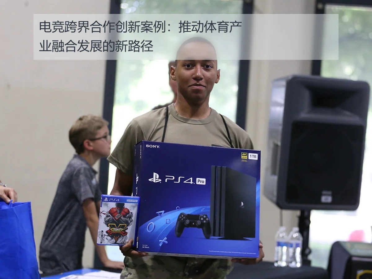 电竞跨界合作创新案例:推动体育产业融合发展的新路径