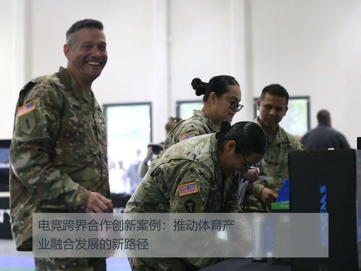 电竞跨界合作创新案例:推动体育产业融合发展的新路径