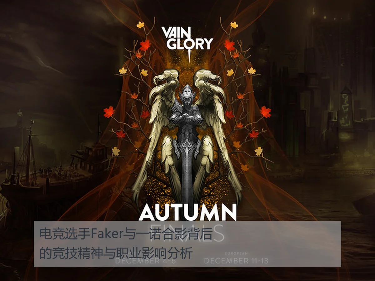 电竞选手Faker与一诺合影背后的竞技精神与职业影响分析
