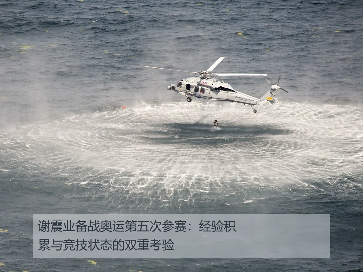 谢震业备战奥运第五次参赛:经验积累与竞技状态的双重考验