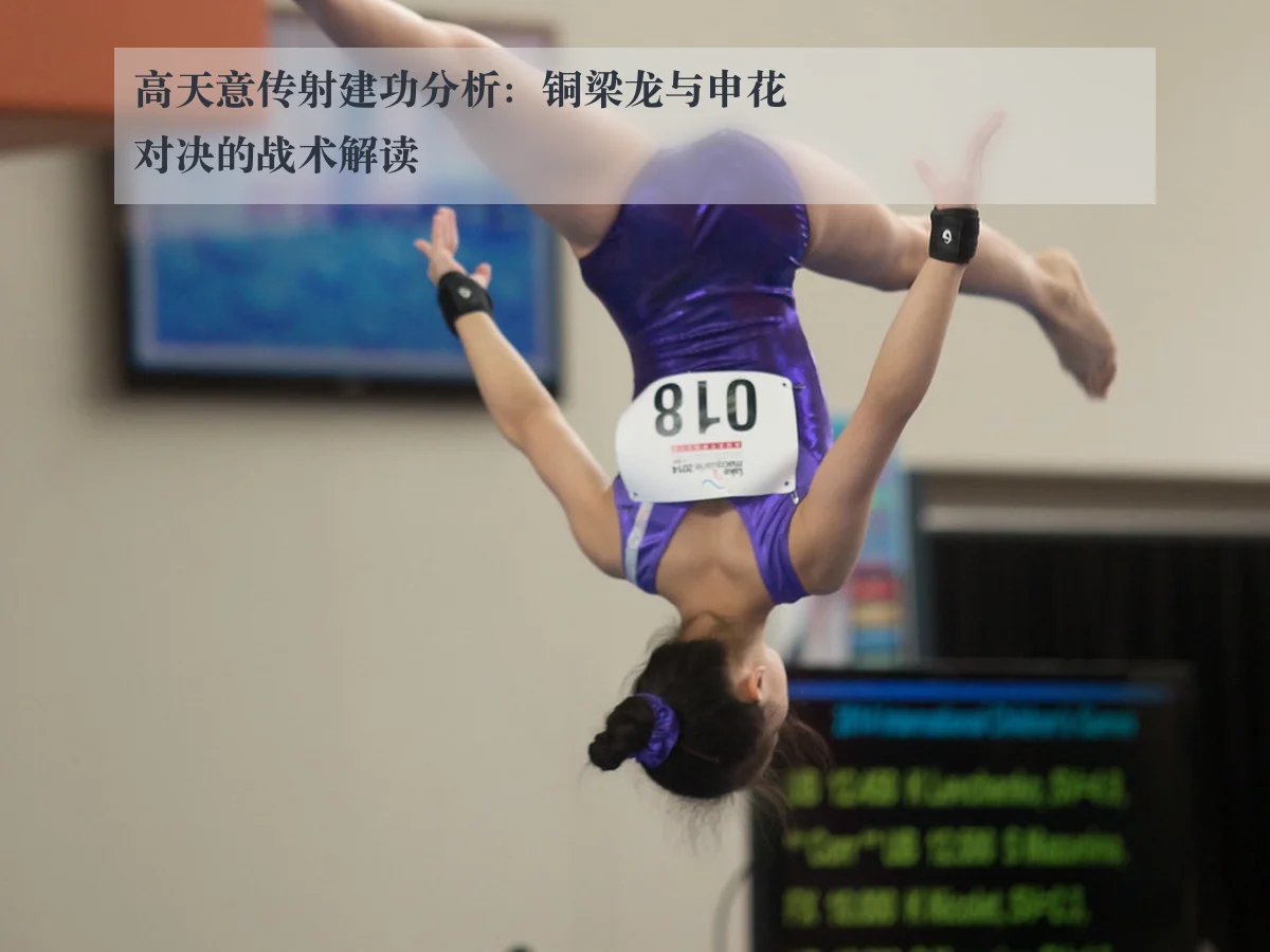 高天意传射建功分析：铜梁龙与申花对决的战术解读